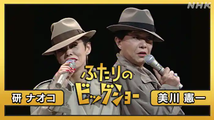 美川憲一　研ナオコ