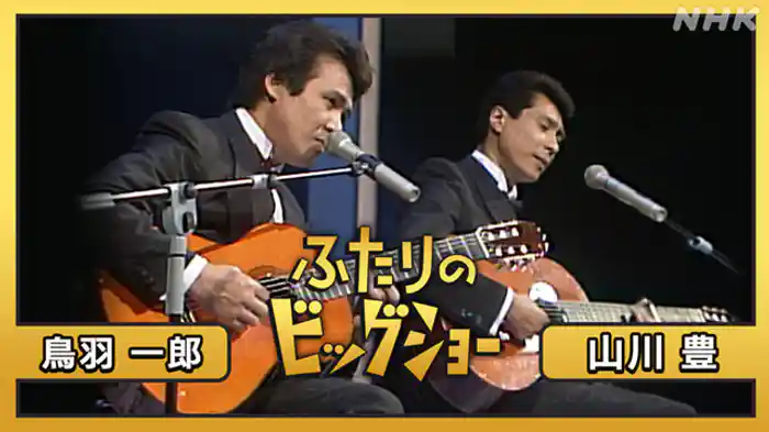 鳥羽一郎　山川豊