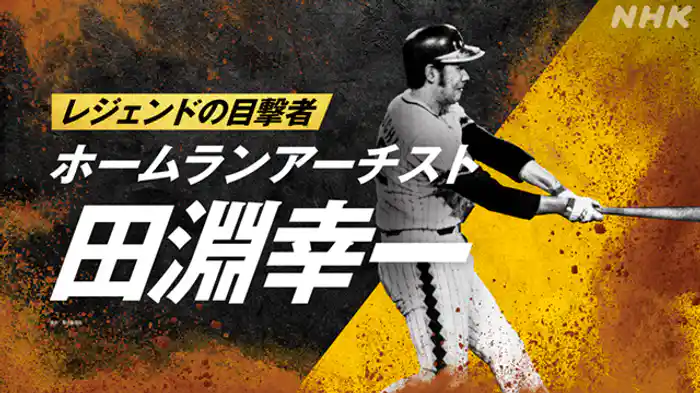 ~ホームランアーチスト 田淵幸一~