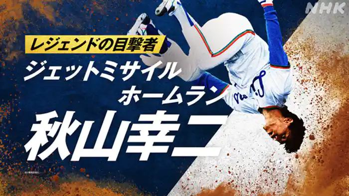 ~ジェットミサイルホームラン 秋山幸二~