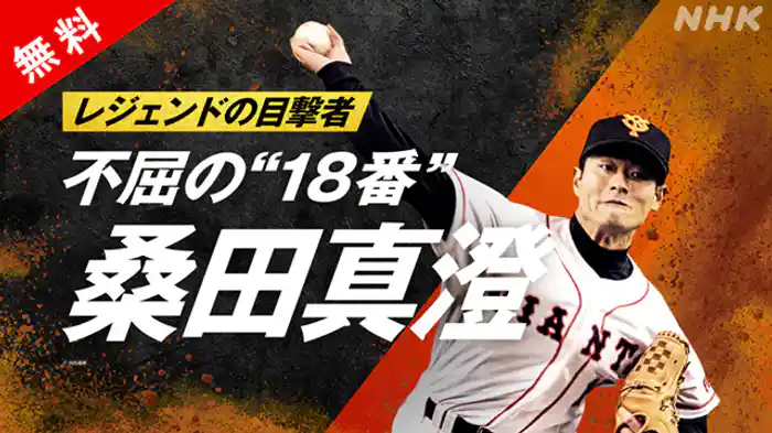 ～不屈の“１８番”　桑田真澄～