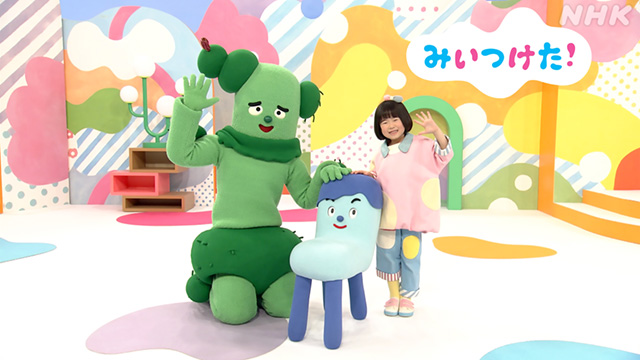 みいつけた！ #21 （2025／4／10）(キッズ / 2024) - 動画配信