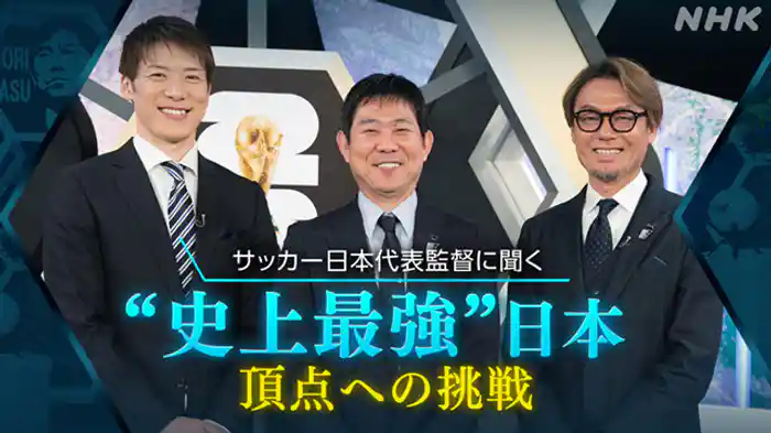 “史上最強”日本 頂点への挑戦