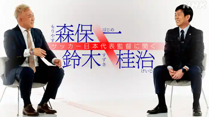 森保一×鈴木桂治