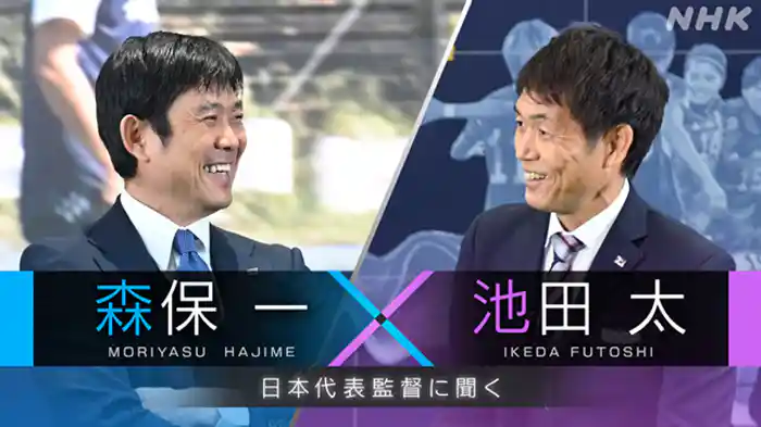 森保一×池田太