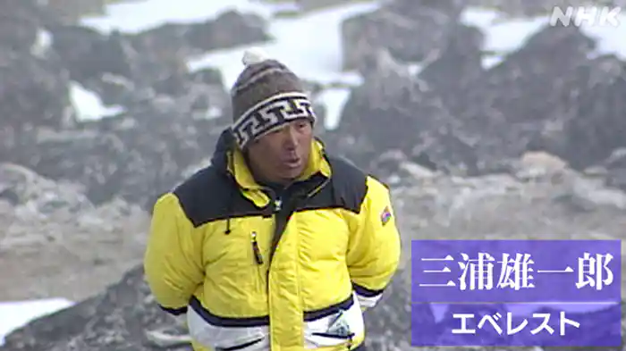 エベレスト　いまだ冒険心やまず　旅人　冒険家・プロスキーヤー　三浦雄一郎