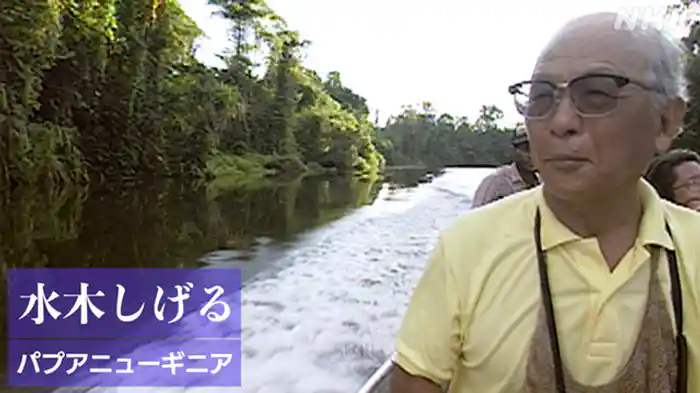 パプアニューギニア　精霊がうたう森　旅人　漫画家　水木しげる