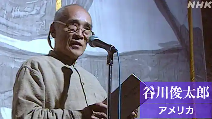アメリカ　今　私の声で伝えたい　旅人　詩人　谷川俊太郎