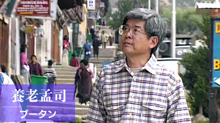 ブータン　人間学を求めて　旅人　解剖学者　養老孟司