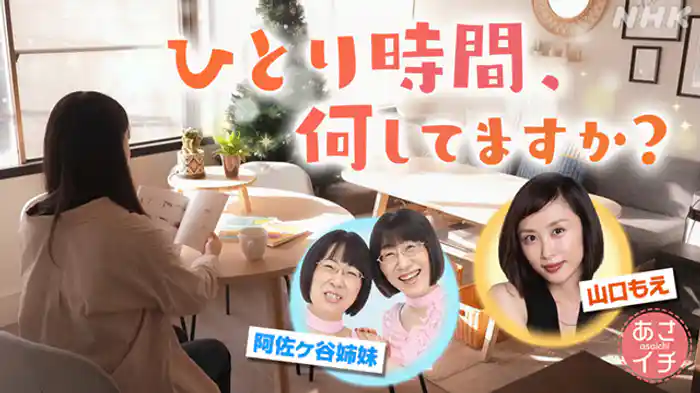 ひとり時間　大人の楽しみ方＆時間の作り方　皆のコツ満載！