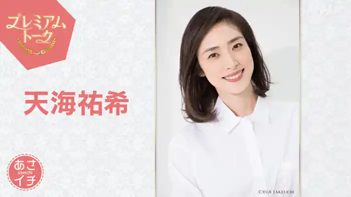 プレミアムトーク　天海祐希