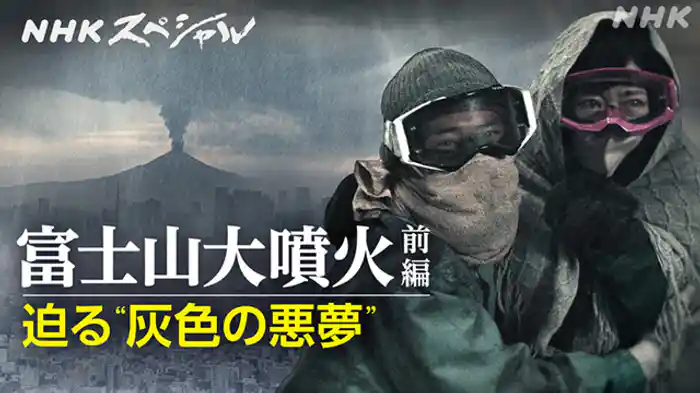 富士山大噴火　迫る“灰色の悪夢”前編