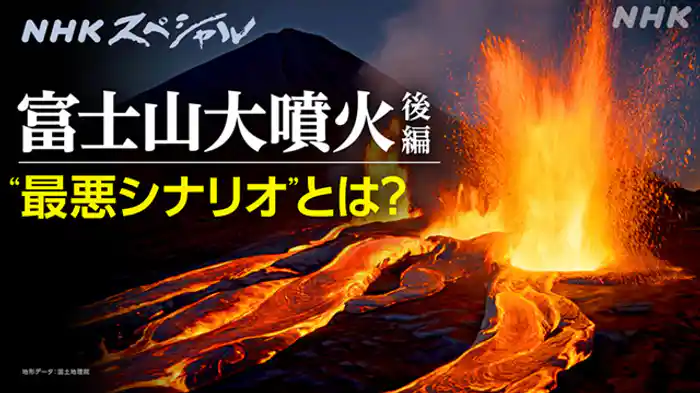 富士山大噴火　迫る“灰色の悪夢”後編