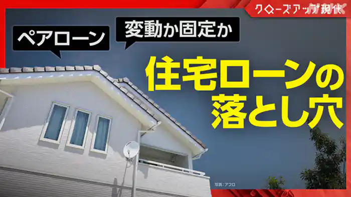 クローズアップ現代　住宅ローンが返せない！？　増加する返済破綻リスク