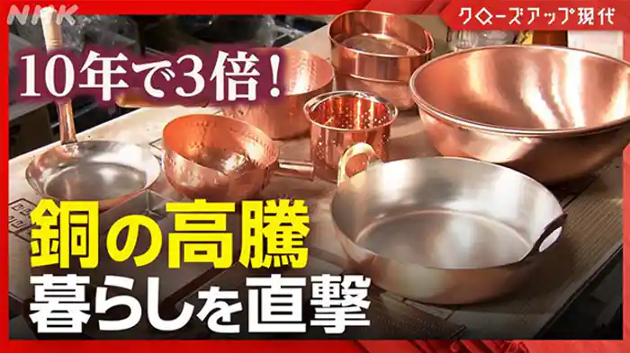 クローズアップ現代　物価高に追い打ち？世界的な「銅」高騰で暮らしは