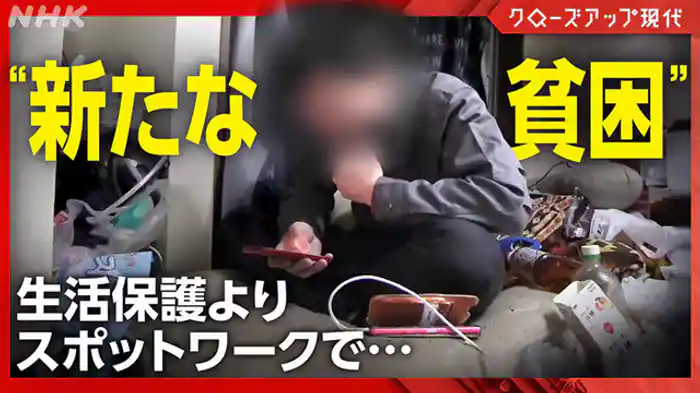 クローズアップ現代　貧困から抜け出せない　手軽な“働き方”拡大の陰で…