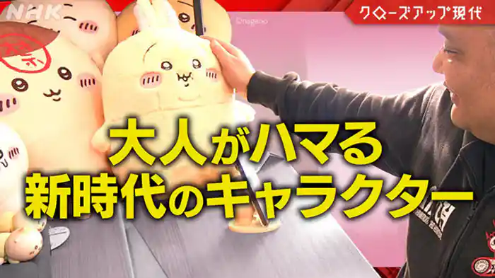 クローズアップ現代　大人もハマるキャラクター　鍵は“かわいい”よりも“つらい”！？