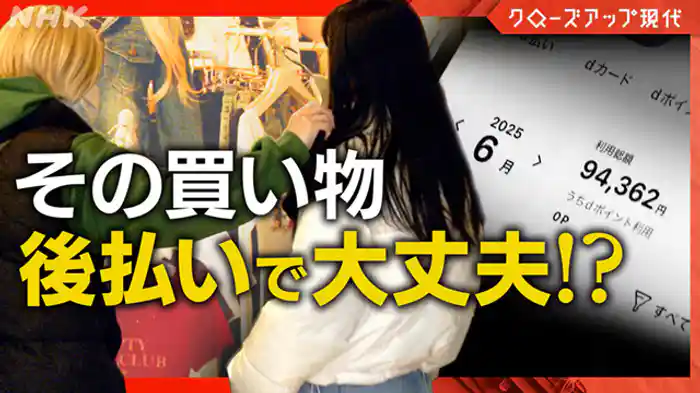 クローズアップ現代　その買い物「後払い」で大丈夫！？　広がる新決済サービス