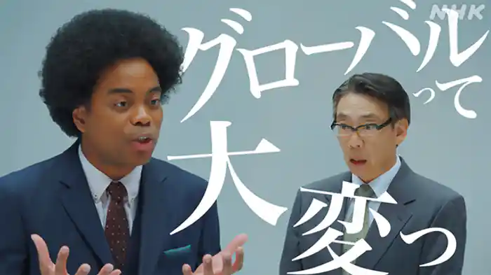 グローバルって大変っ