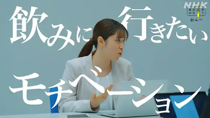 「飲みベ」