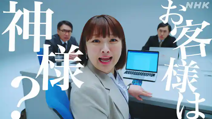 「お客様は神様？」
