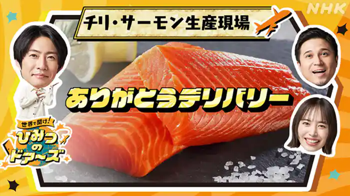 チリ・サーモン生産者に“ありがとう”