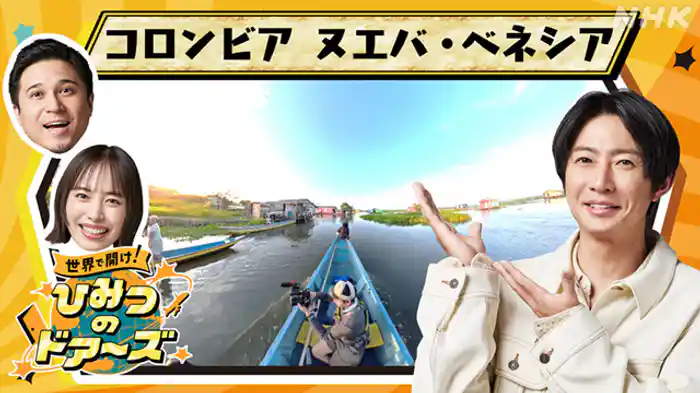 魅惑の水上集落　～コロンビア　ヌエバ・ベネシア～