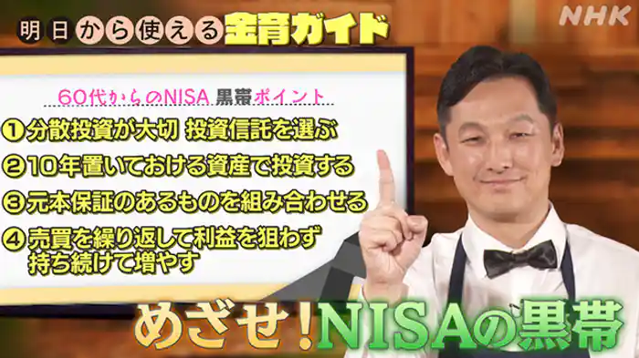 金育ガイド　（４）めざせ！ＮＩＳＡの黒帯
