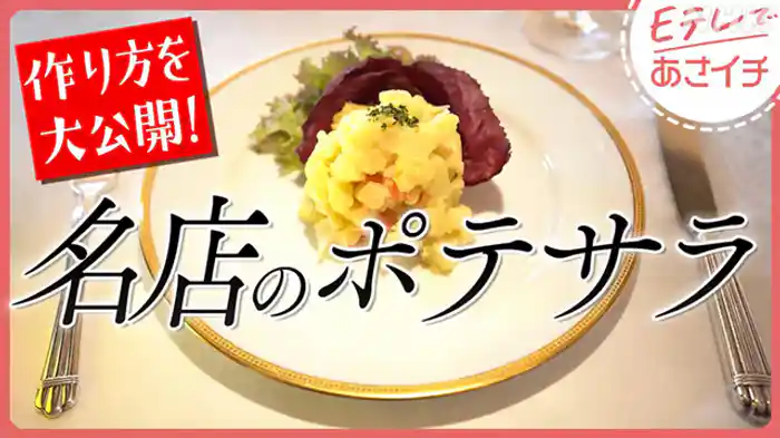 教えて名店さん!(1)極上ポテトサラダ