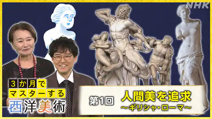 （１）人間美を追求～ギリシャ・ローマ～