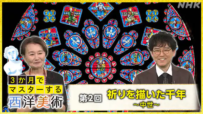 （２）祈りを描いた千年～中世～