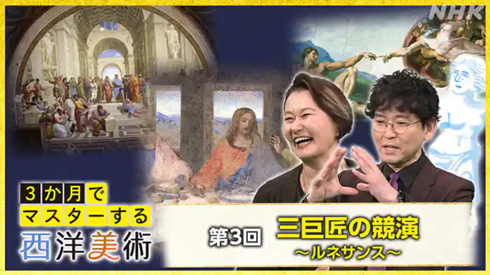 (3)三巨匠の競演~ルネサンス~