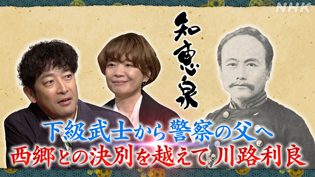 先人たちの底力 知恵泉（ちえいず） #50 下級武士から警察の父へ 西郷