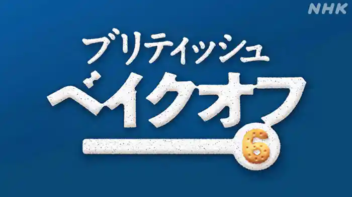 （３）ビスケット対決・前編