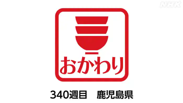 ３４０週目　鹿児島県