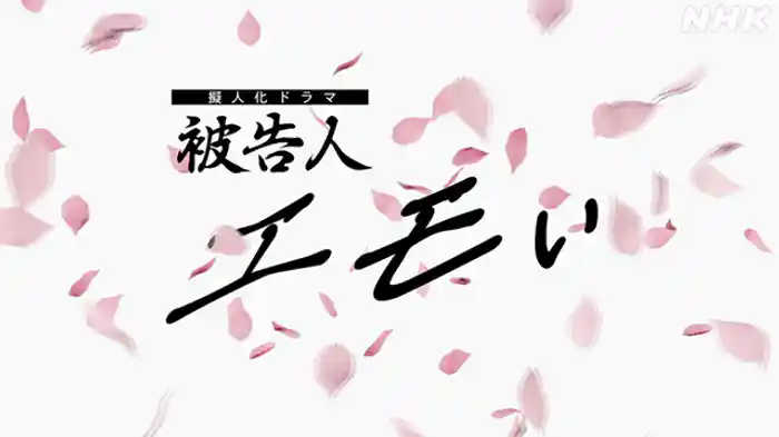 被告人エモい