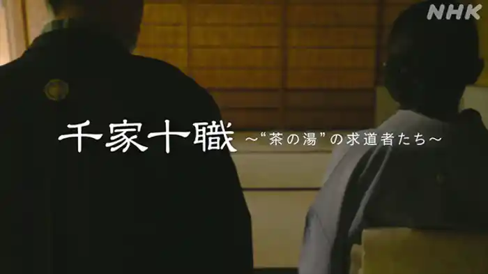 千家十職 “茶の湯”の求道者たち