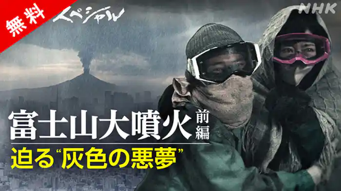 富士山大噴火　迫る“灰色の悪夢”前編