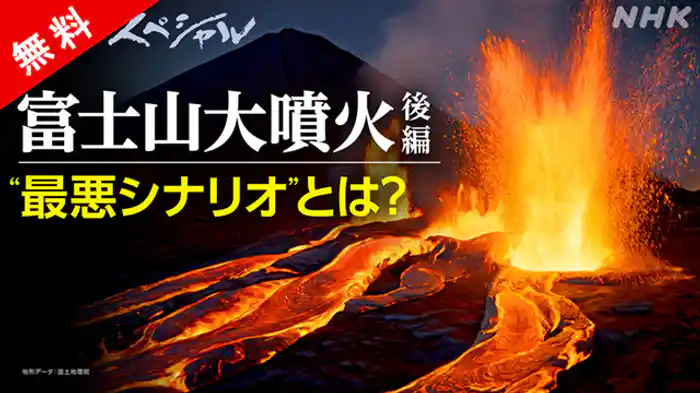 富士山大噴火　迫る“灰色の悪夢”後編