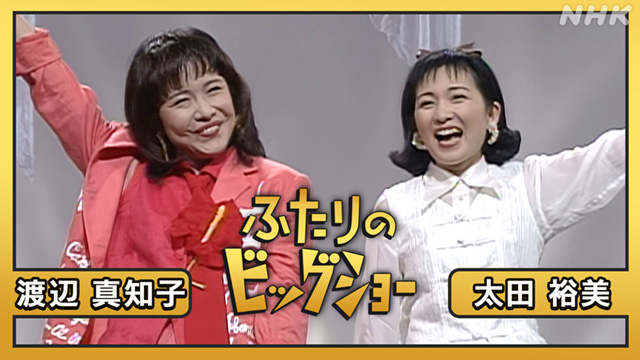 ふたりのビッグショー #9 太田裕美 渡辺真知子(音楽・ライブ / 2021