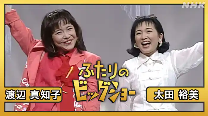 太田裕美　渡辺真知子