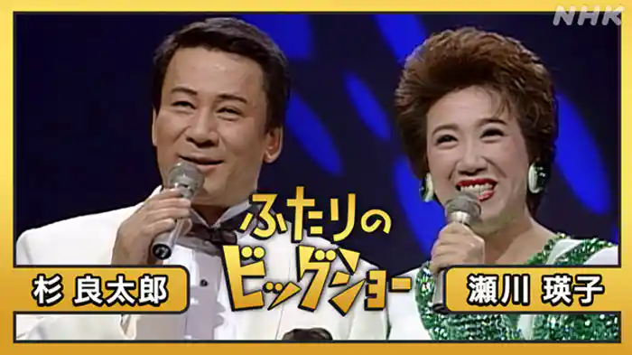 杉良太郎　瀬川瑛子