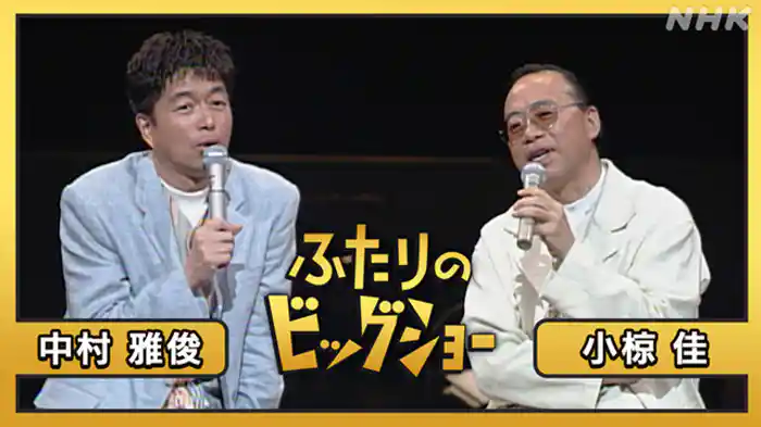 小椋佳 中村雅俊