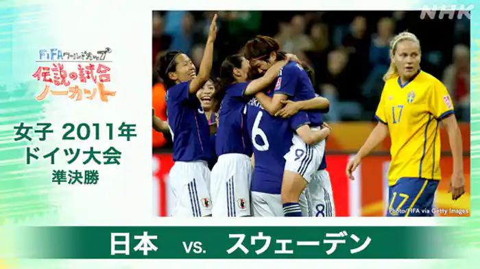 女子 2011年 準決勝 日本-スウェーデン
