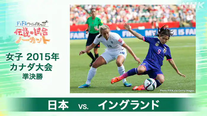 女子 2015年 準決勝 日本-イングランド