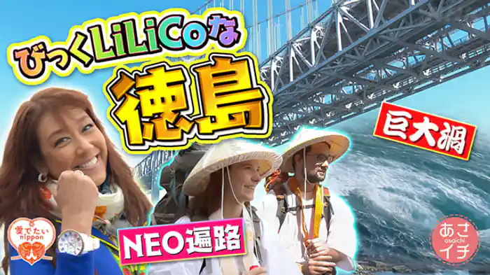 NEO遍路!巨大渦潮!徳島の旅▽イマドキのおひとり様サービス