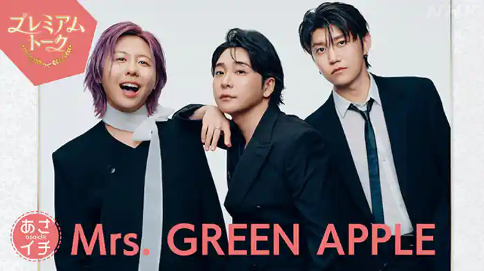 プレミアムトーク Mrs.GREEN APPLE