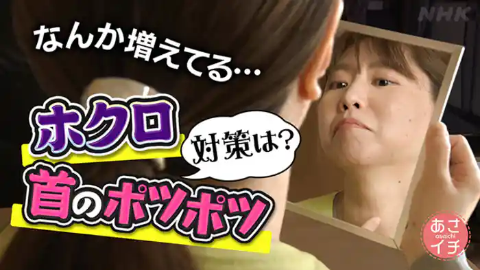 増えてる!?ホクロ&首のポツポツ…原因・治療・対策法は