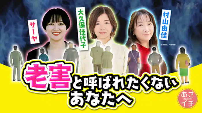 「老害」と呼ばれたくない?良い年齢の重ね方ってなんだろう