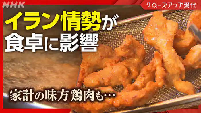 クローズアップ現代　“イランショック”ホルムズ海峡危機　食への影響は？